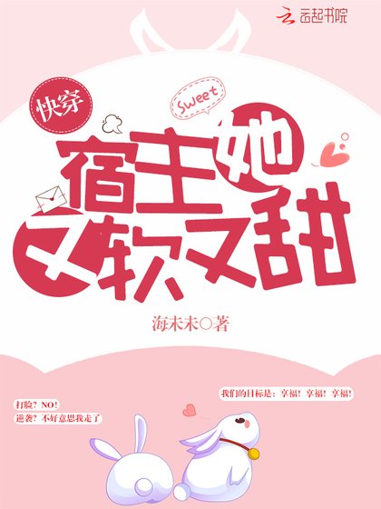 《快穿宿主她又軟又甜》