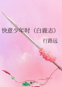 《快意少年时(白鹿志)》