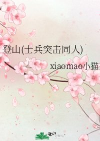 登山(士兵突擊同人)
