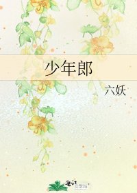 《少年郎》