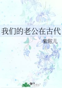 《我们的老公在古代》