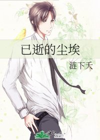 已逝的尘埃