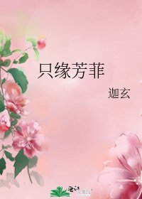 《只缘芳菲》