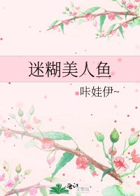 《迷糊美人鱼》