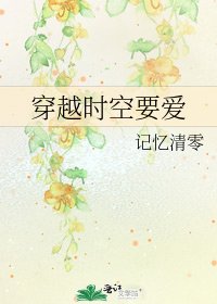 《穿越時空要愛》