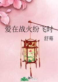 《爱在战火纷飞时》