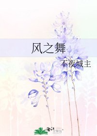 《風之舞》