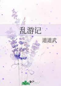亂遊記