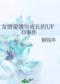 《友情愛情與成長的UFO事件》