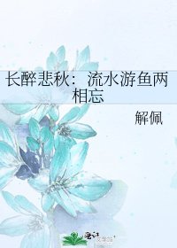 《長醉悲秋:流水游魚兩相忘》