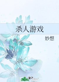 杀人游戏