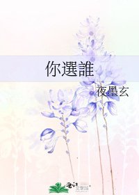 《你選誰》