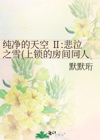 純淨的天空 Ⅱ:悲泣之雪(上鎖的房間同人CP榎青)