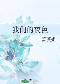 《我們的夜色》
