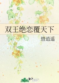 雙王絕戀覆天下