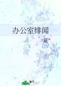 《办公室绯闻》