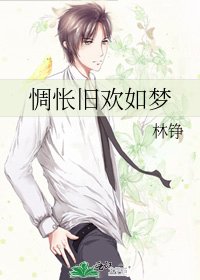 惆悵舊歡如夢
