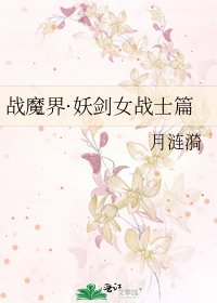 《战魔界·妖剑女战士篇》