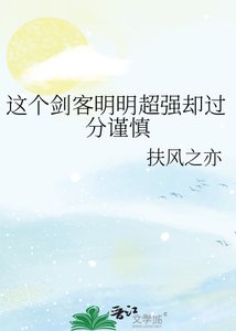 这个剑客明明超强却过分谨慎