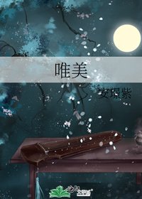 《唯美》