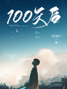 《100天后》