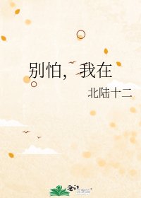 《别怕,我在》
