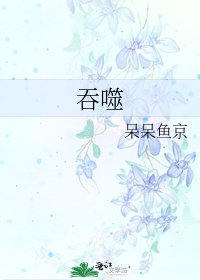 《吞噬》