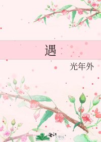 《遇》