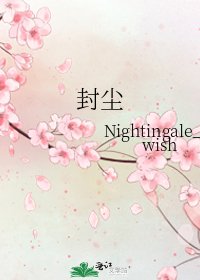 《封尘》