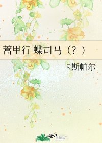 蒿里行 蝶司馬(?)