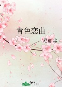 《青色戀曲》