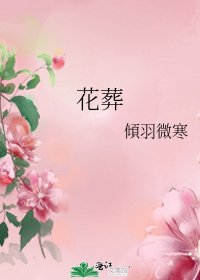 《花葬》