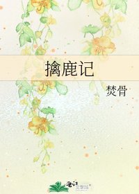 《擒鹿记》