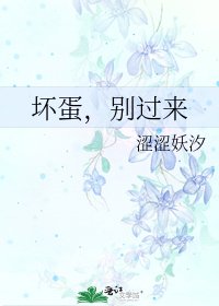 《壞蛋,別過來》