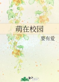 《萌在校园》