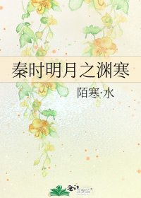 秦时明月之渊寒