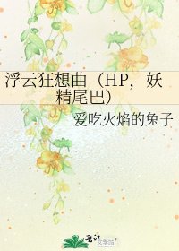 浮云狂想曲(HP,妖精尾巴)