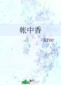 《帐中香》