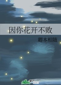 《因你花开不败》