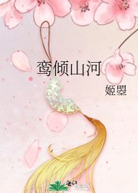 《鸾倾山河》