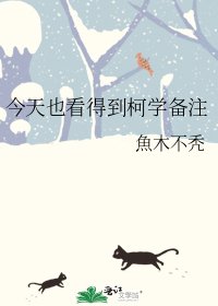 《(综漫同人)今天也看得到柯学备注》