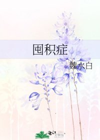 囤积症