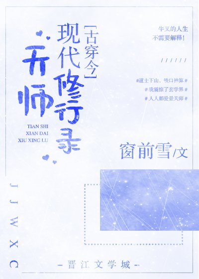 天師現代修行錄[古穿今]