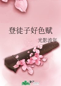 《登徒子好色赋》