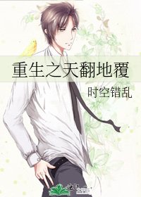 《重生之天翻地覆》