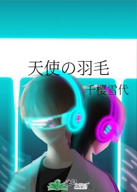 《天使の羽毛》
