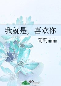我就是,喜欢你