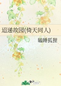 《迢递故园(倚天同人)》
