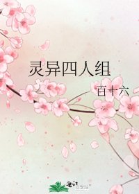 《靈異四人組》