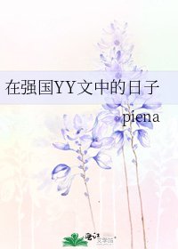 《在强国YY文中的日子》